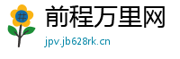 前程万里网